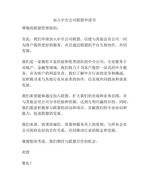 加入中介公司联盟申请书