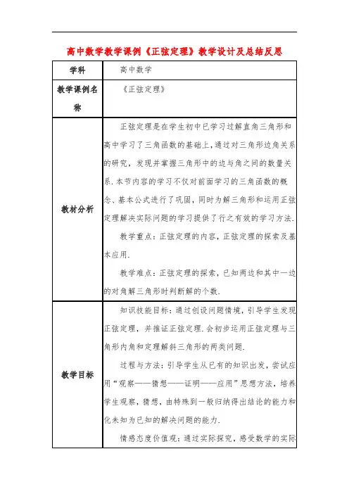 高中数学教学课例《正弦定理》课程思政核心素养教学设计及总结反思