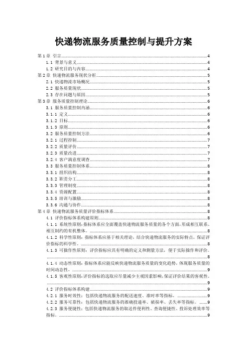 快递物流服务质量控制与提升方案