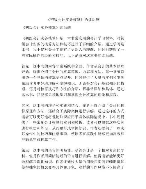 《初级会计实务核算》的读后感
