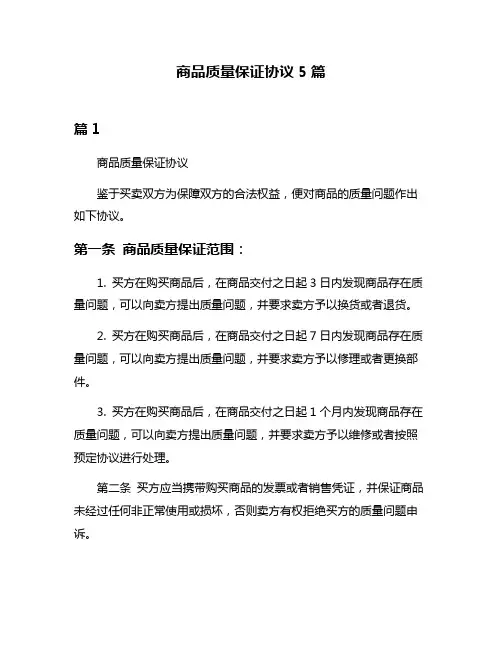 商品质量保证协议5篇