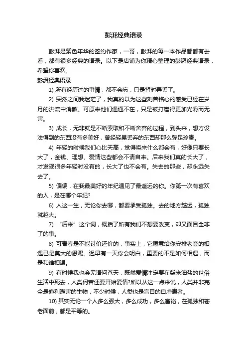 彭湃经典语录