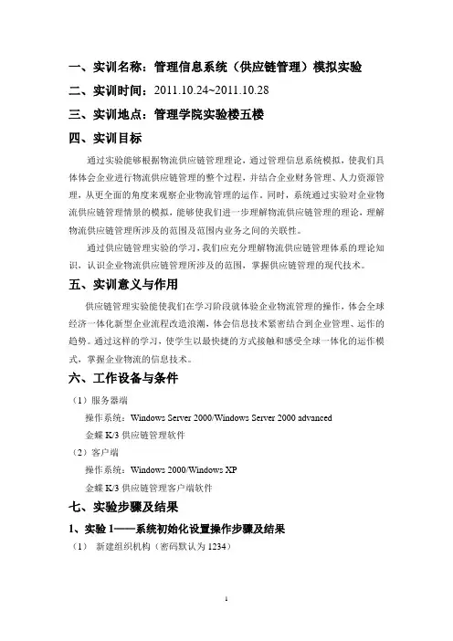 供应链模拟实训报告00