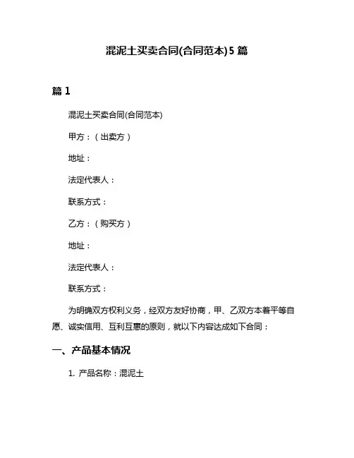 混泥土买卖合同(合同范本)5篇