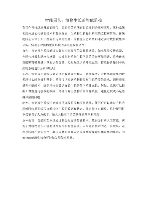 智能园艺：植物生长的智能监控