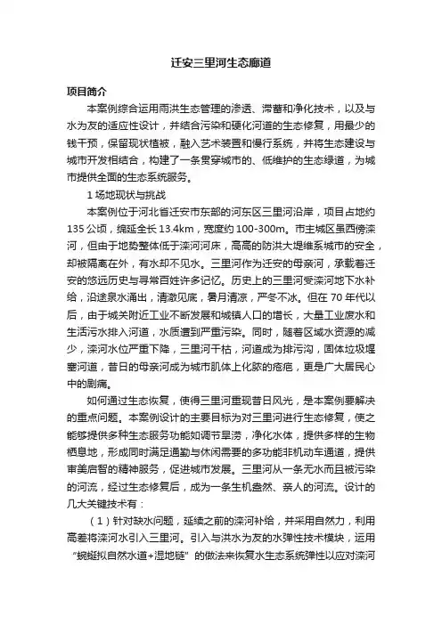 迁安三里河生态廊道