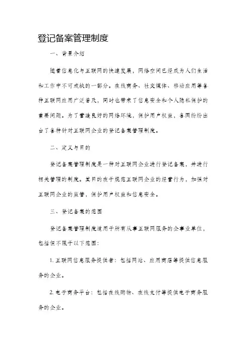 登记备案管理制度