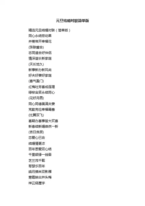 元旦结婚对联简单版