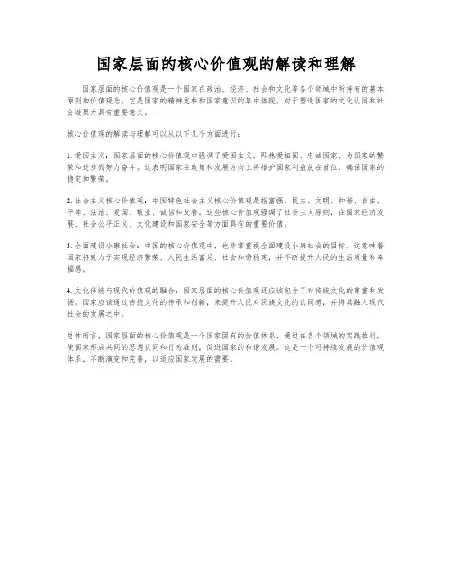 国家层面的核心价值观的解读和理解