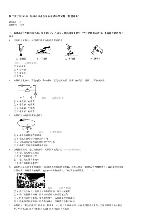 浙江省宁波市2011年初中毕业生学业考试科学试题物理部分-中考物理试卷与试题