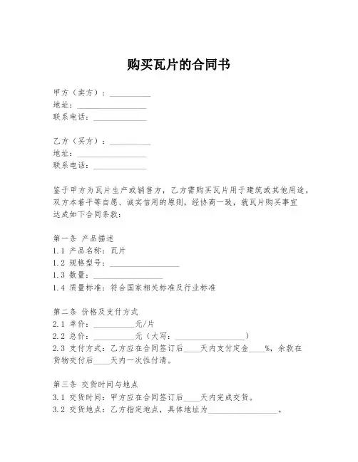 购买瓦片的合同书