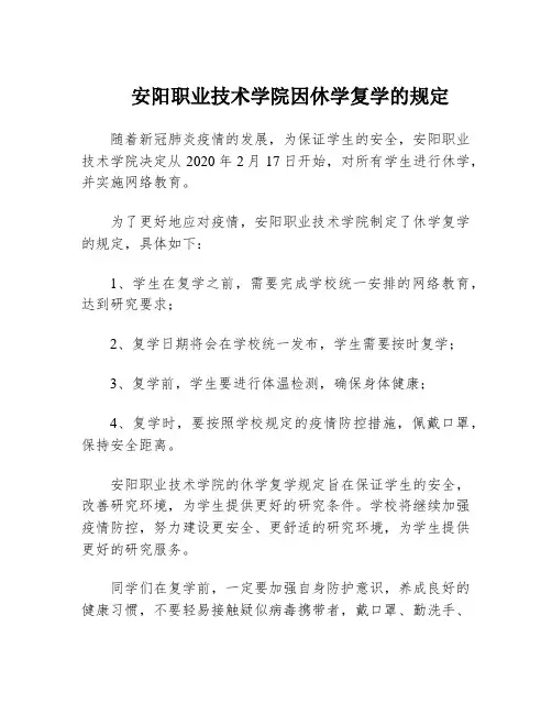 安阳职业技术学院因休学复学的规定