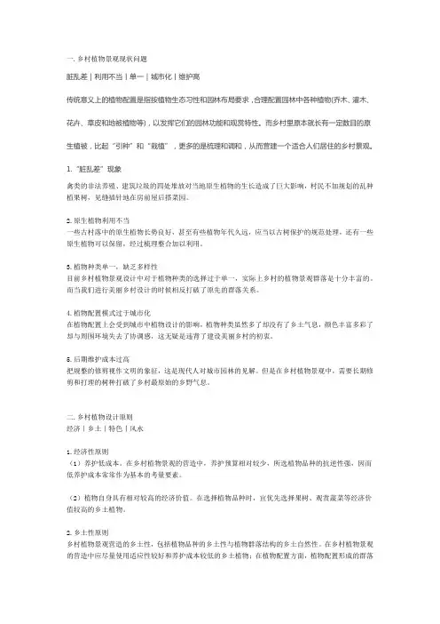 乡村植物景观现状问题
