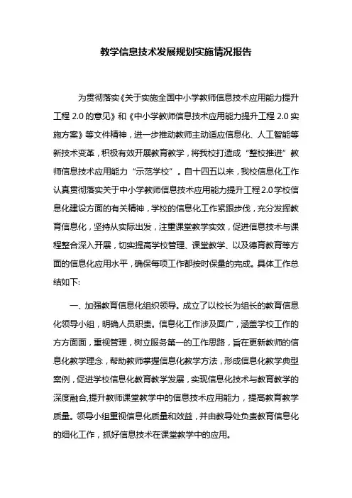 教学信息技术发展规划实施情况报告