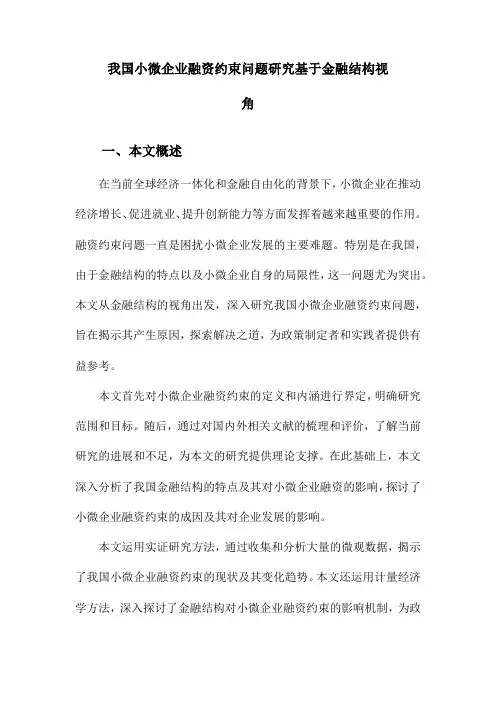 我国小微企业融资约束问题研究基于金融结构视角