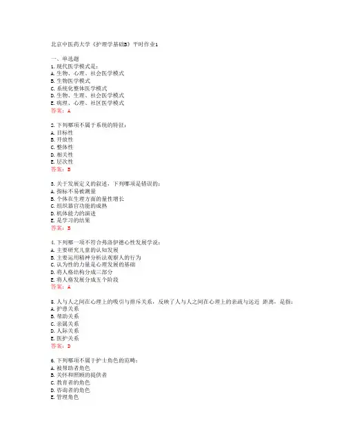 北京中医药大学《护理学基础B》平时作业1[68623]
