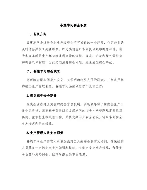 备煤车间安全职责