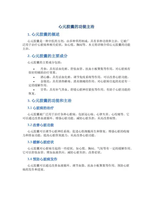 心元胶囊的功能主治