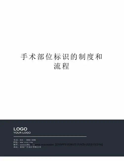 手术部位标识的制度和流程