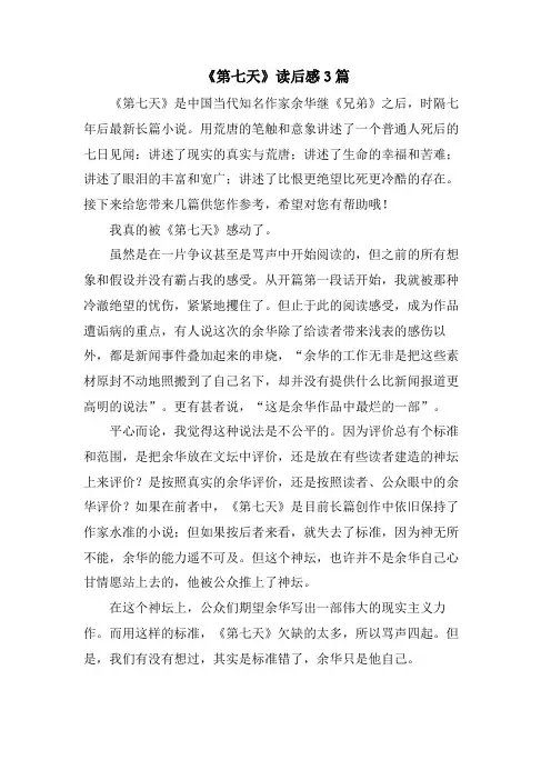 《第七天》读后感3篇