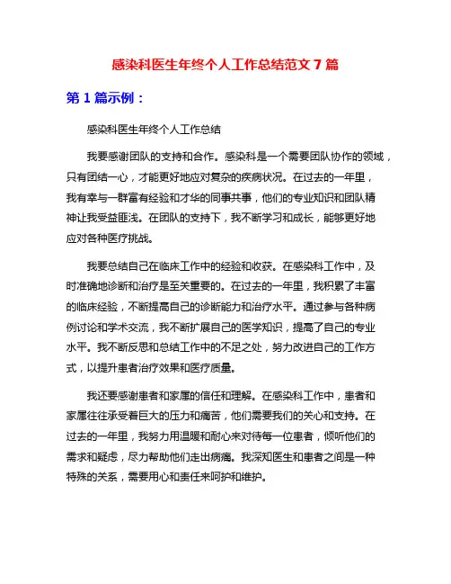 感染科医生年终个人工作总结范文7篇