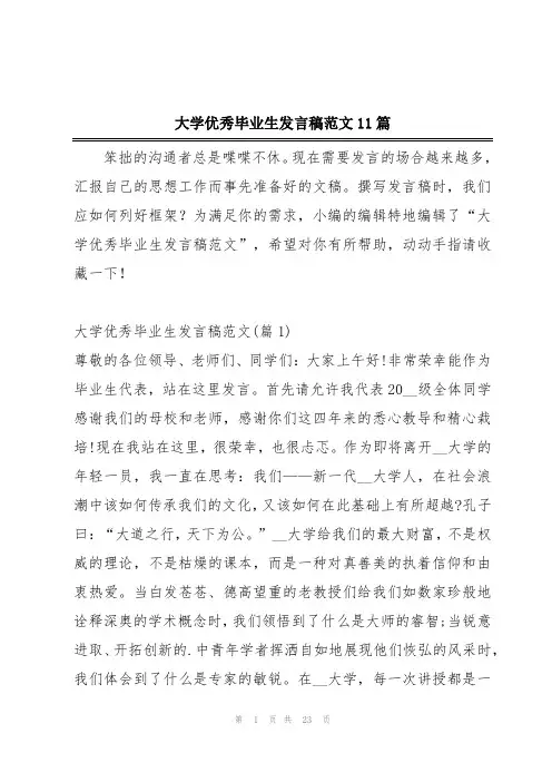 大学优秀毕业生发言稿范文11篇