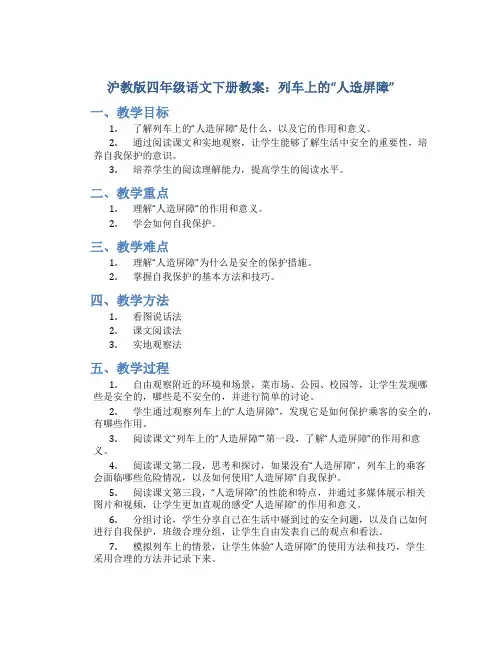 沪教版四年级语文下册教案列车上的“人造屏障”