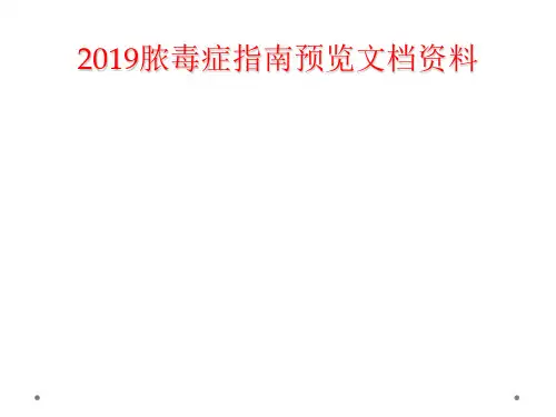 2019脓毒症指南预览文档资料