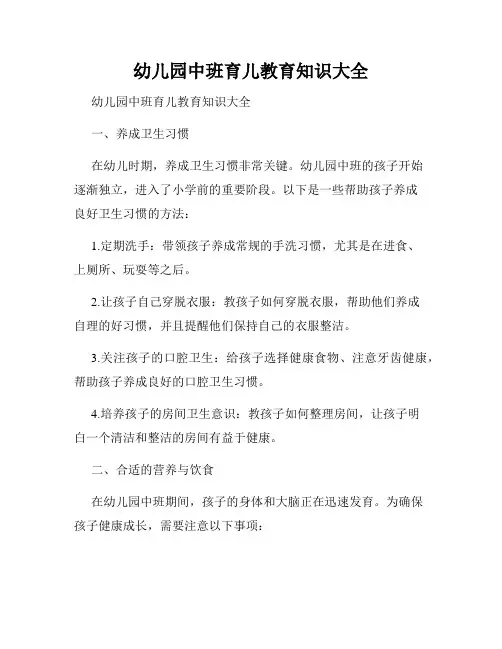 幼儿园中班育儿教育知识大全