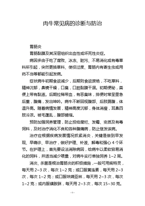 肉牛常见病的诊断与防治