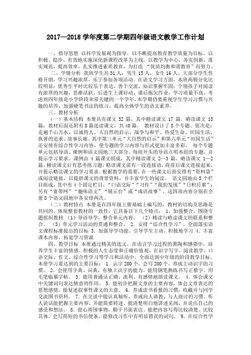 2017—2018学年度第二学期四年级语文教学工作计划