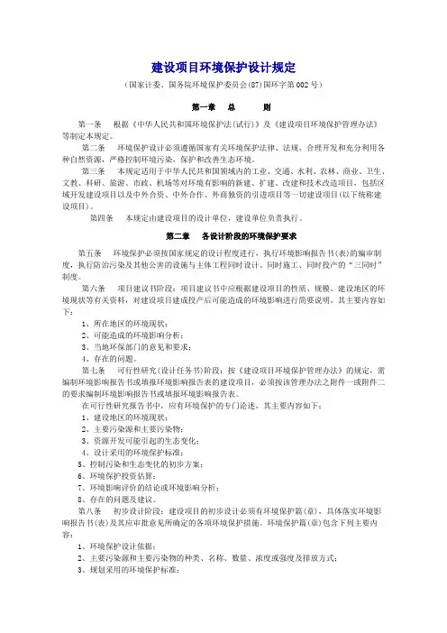 建设项目环境保护设计规定(87)