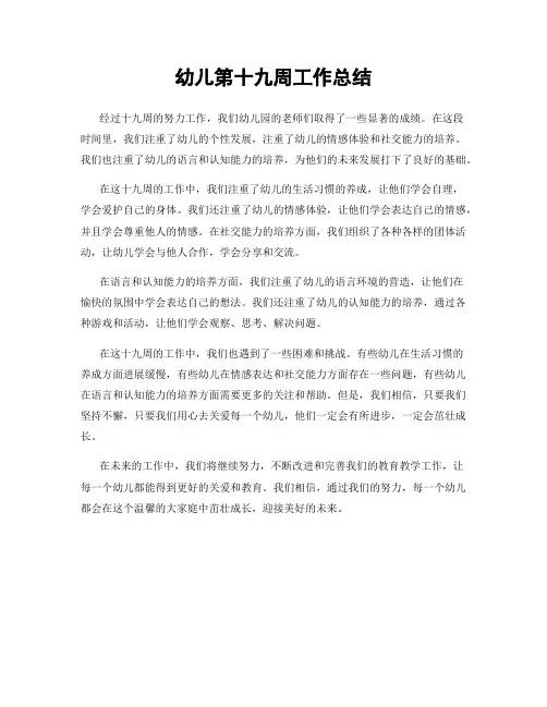 幼儿第十九周工作总结