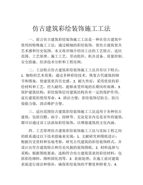 仿古建筑彩绘装饰施工工法(2)