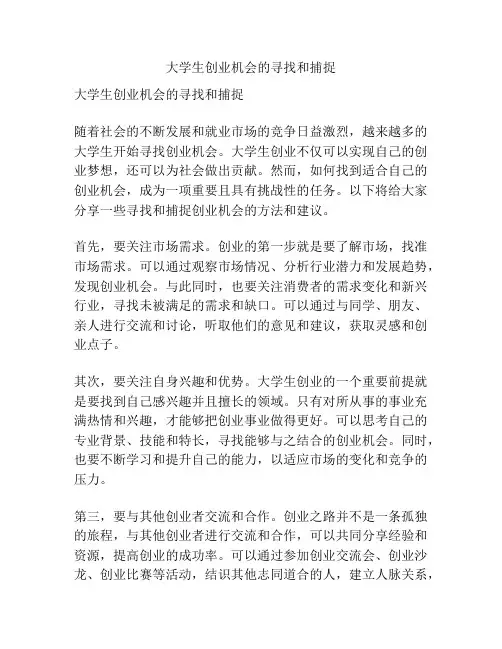大学生创业机会的寻找和捕捉