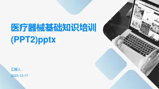 2023医疗器械基础知识培训教案ppt(PPT2)pptx