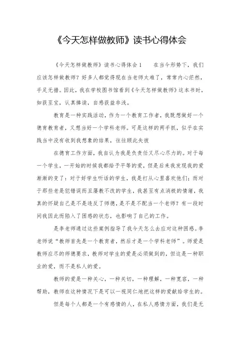 《今天怎样做教师》读书心得体会