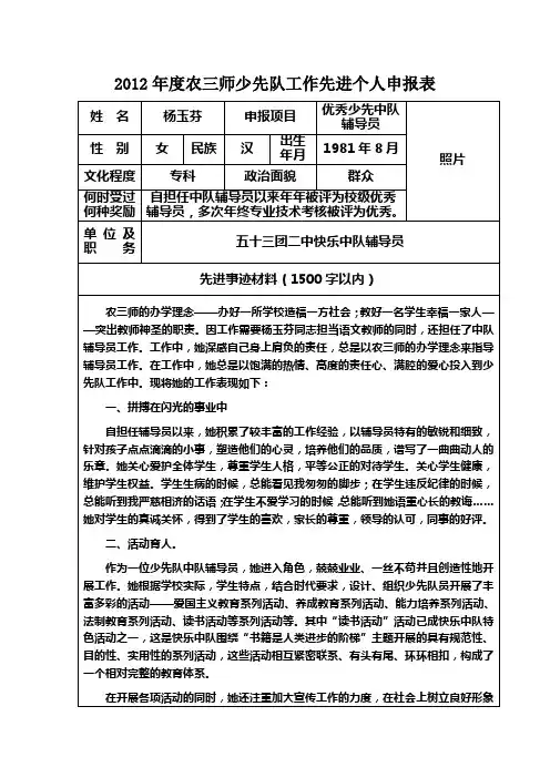 优秀少先队辅导员申报材料