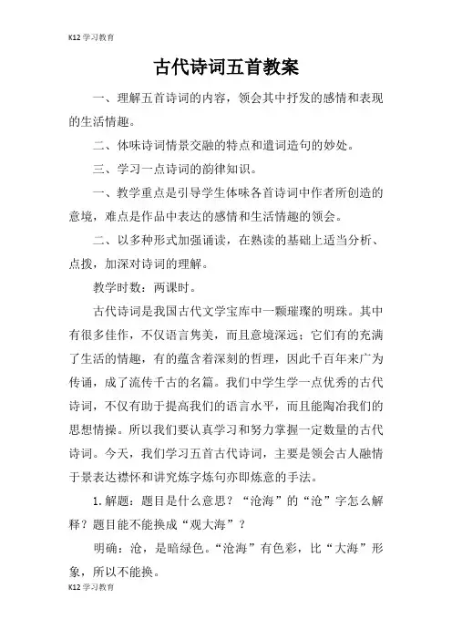 【K12学习】古代诗词五首教案