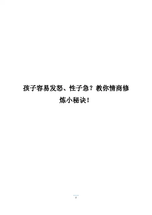 孩子容易发怒、性子急？教你情商修炼小秘诀!