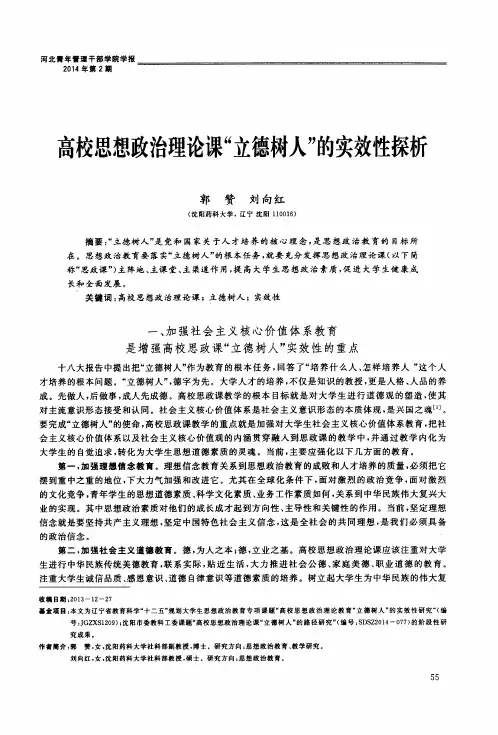 高校思想政治理论课“立德树人”的实效性探析