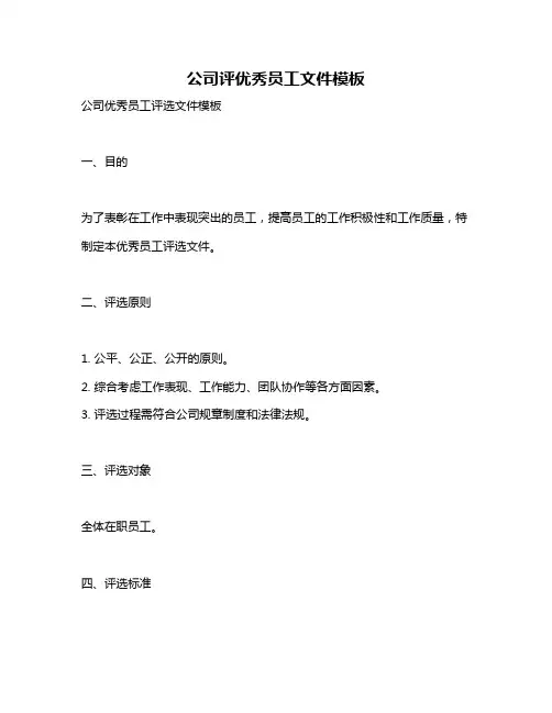 公司评优秀员工文件模板