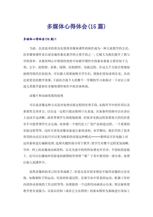 多媒体心得体会(15篇)