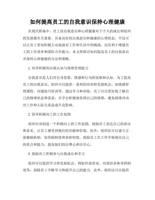 如何提高员工的自我意识保持心理健康