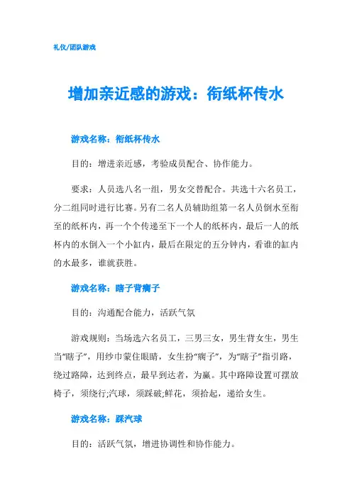 增加亲近感的游戏：衔纸杯传水
