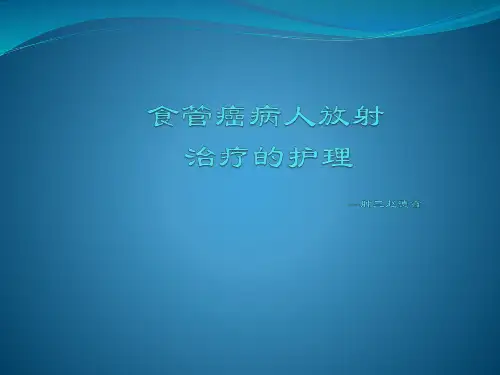 食管癌放射治疗的护理ppt课件