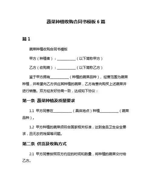 蔬菜种植收购合同书模板6篇