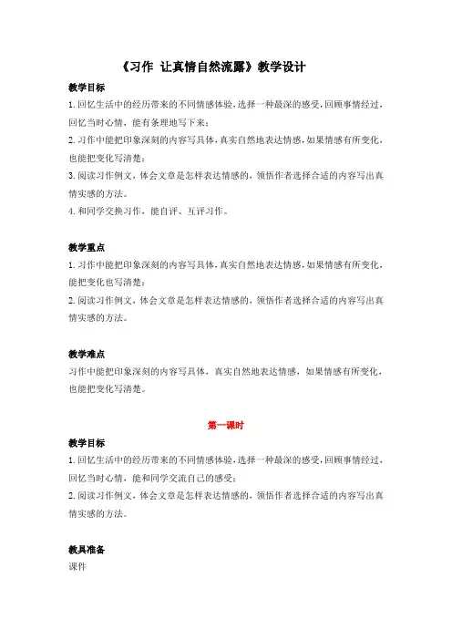 部编版六年级语文下册习作《让真情自然流露》教案设计与教学反思(含范文)