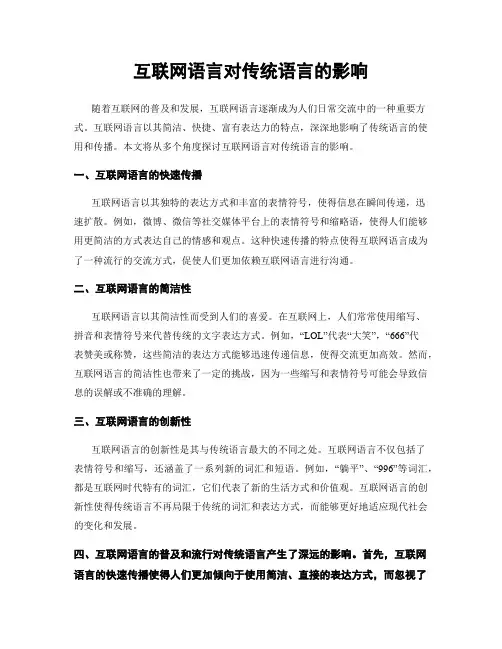 互联网语言对传统语言的影响