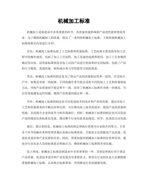 机械加工标准
